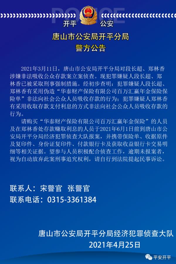 唐山市公安局开平分局警方公告