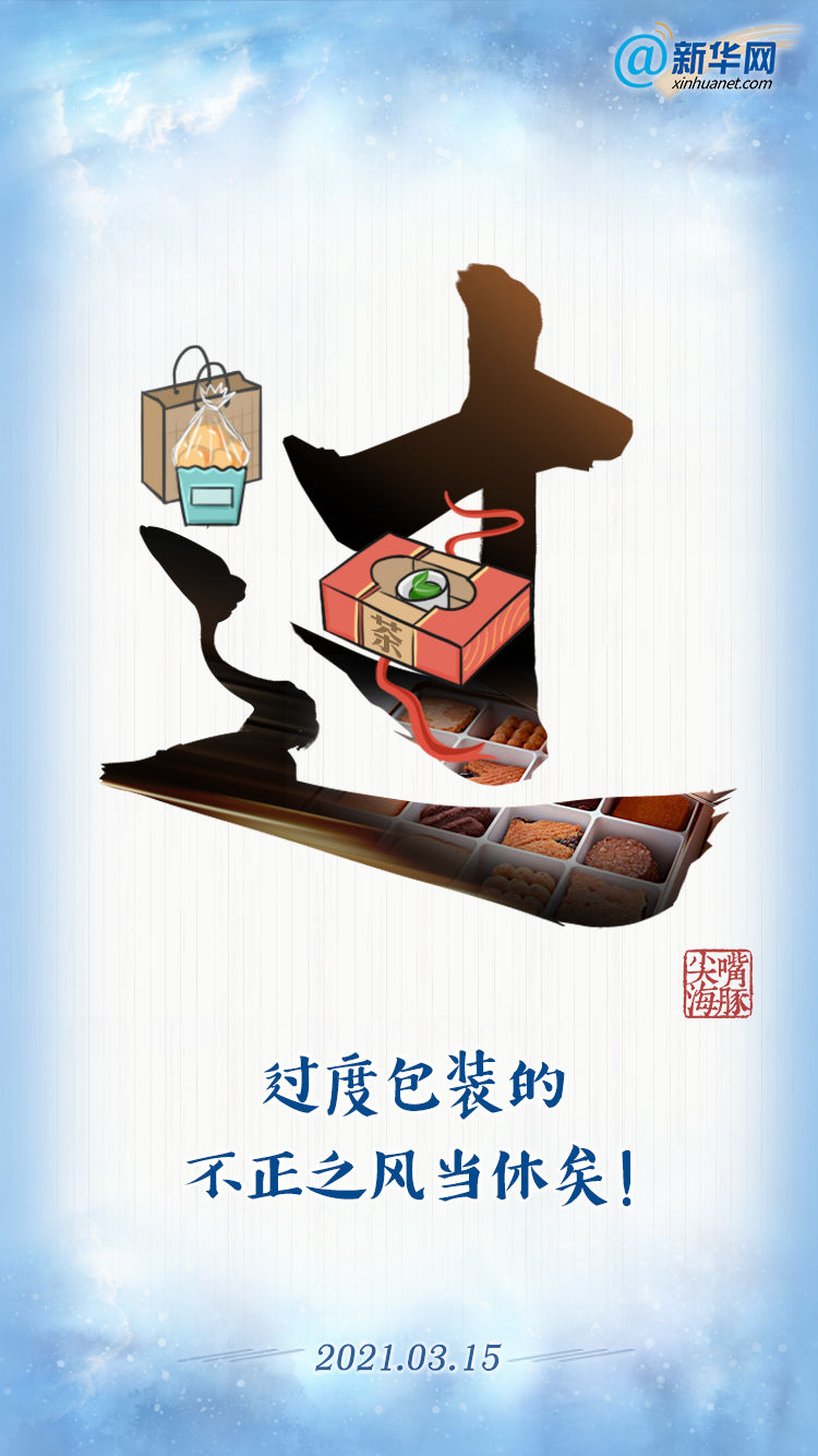 小茶叶大包装,水果打扮花哨装,快餐外卖三重装……当下,商品过度包装