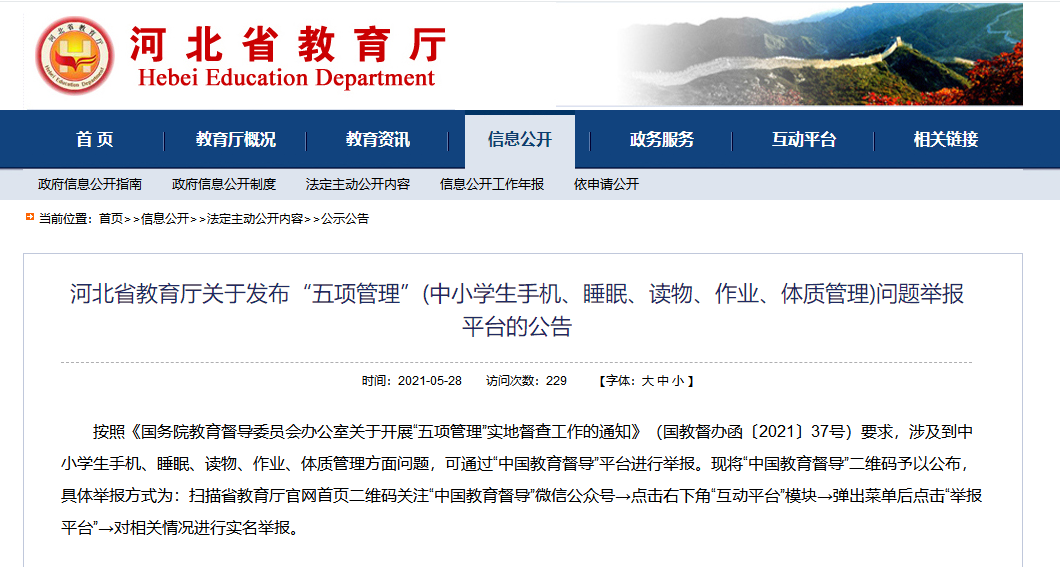 米乐官网登陆告发平台宣布！河北省教诲厅最新通告！