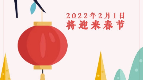 春节在1月21日至2月20日之间摇摆，你知道吗？