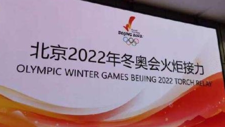 北京冬奥会火炬传递将于2月2日至4日举行