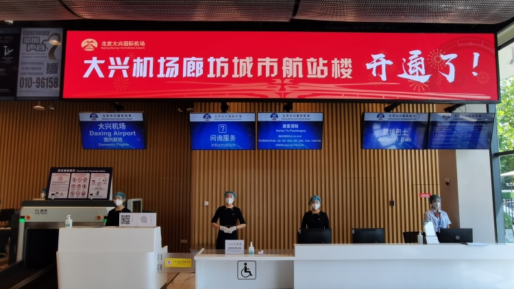 北京大兴国际机场廊坊城市航站楼正式启用