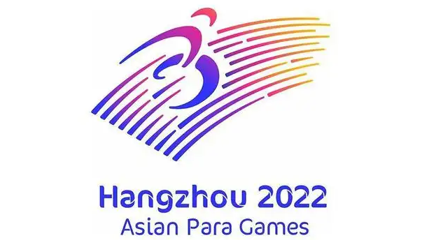 第4届亚残运会将于2023年10月22日至10月28日举行