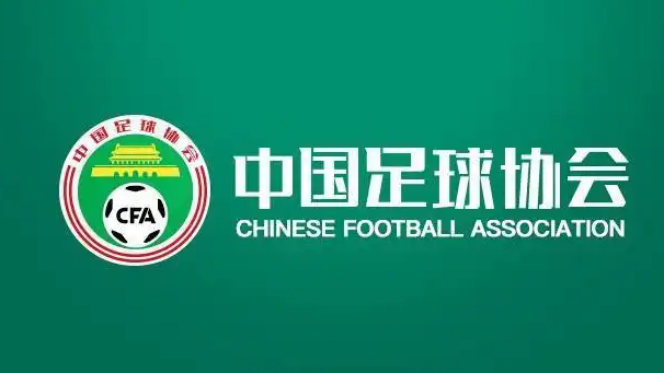 中国足协：严厉打击假赌黑行为，建立黑名单制度