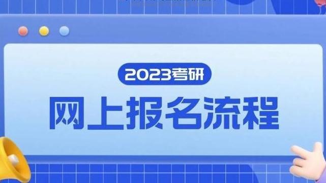 2023年研招统考10月5日开始正式报名！网报流程→