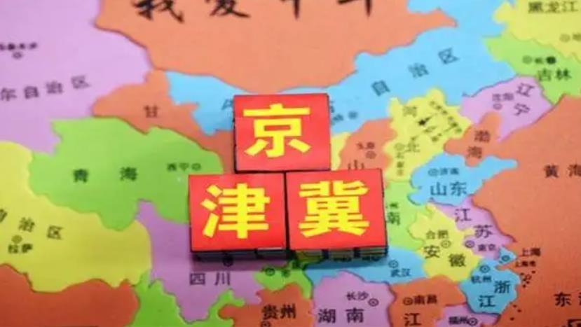 保持恢复发展态势，前三季度京津冀实现地区生产总值7.2万亿元