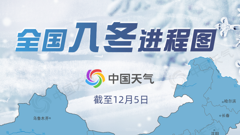全国入冬进程图：冬季前沿跨过长江 覆盖约四分之三国土面积