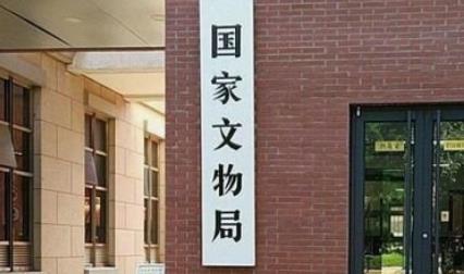 国家文物局：启动《中国世界文化遗产预备名单》更新工作
