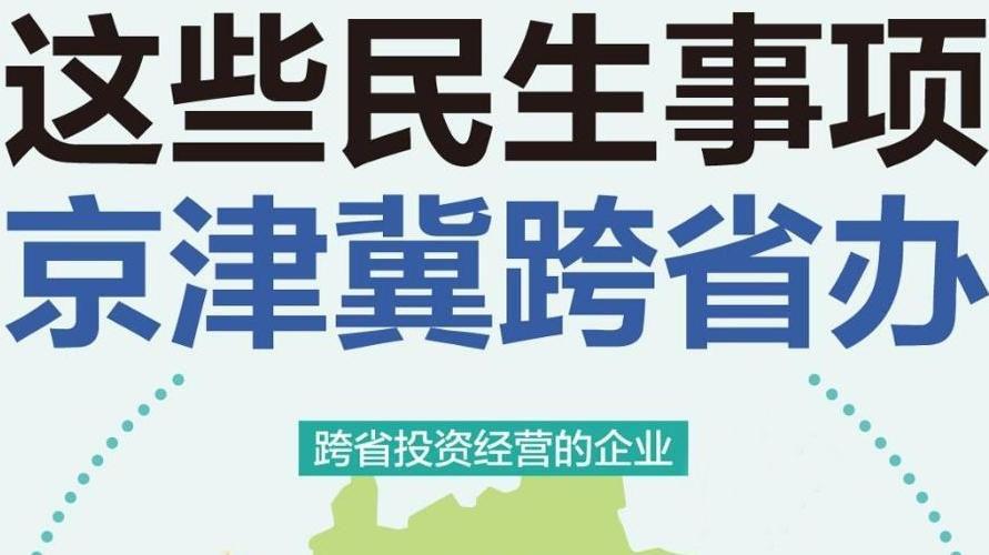 这些民生事项，京津冀跨省通办！