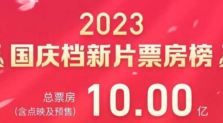 中秋国庆档12部新片总票房破10亿元