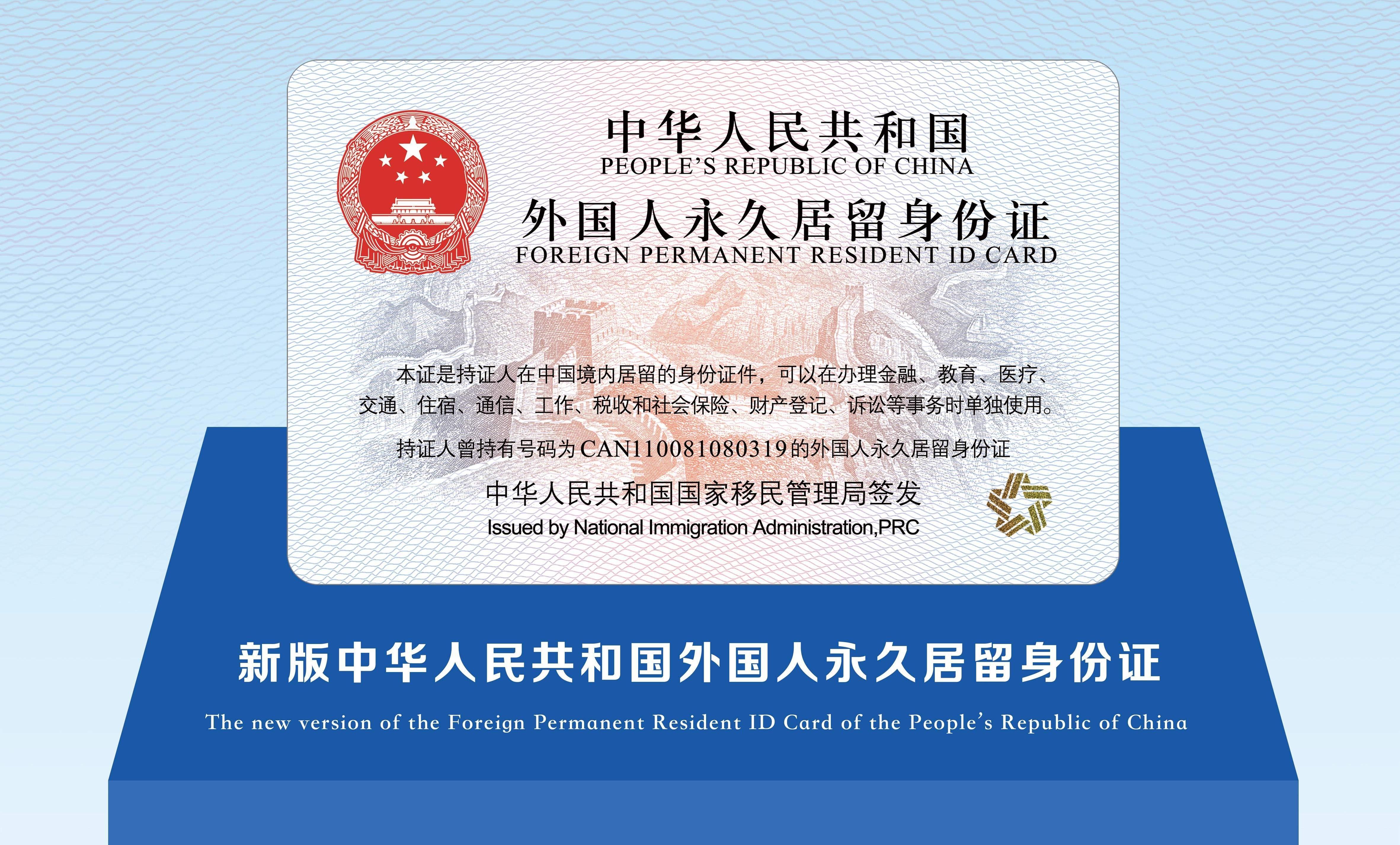 “五星卡”签发启用 首日50人领取新版外国人永久居留身份证