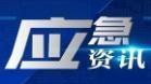 三部门调拨中央救灾物资支持做好受灾群众冬春救助工作