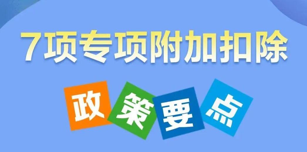 关系收入！7项个税专项附加扣除，一图看明白