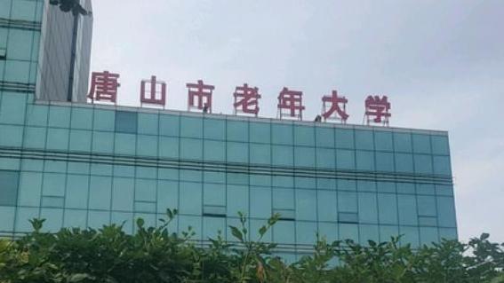 唐山市老年大学2024年报名流程