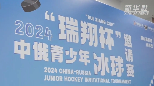 2024中俄青少年冰球邀请赛收官