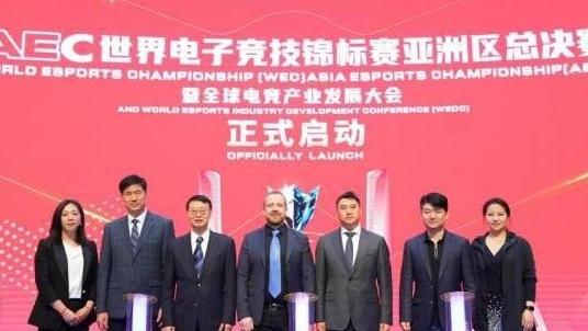 世界电竞锦标赛亚洲区总决赛落户中国成都