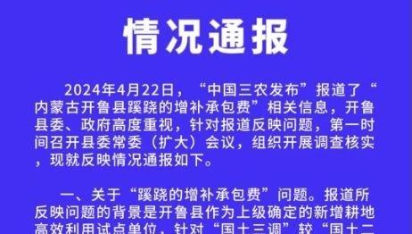 关于“中国三农发布”报道“内蒙古开鲁县蹊跷的增补承包费”相关信息的情况通报