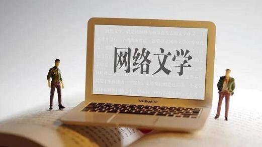 中国网络文学用户规模超5亿人