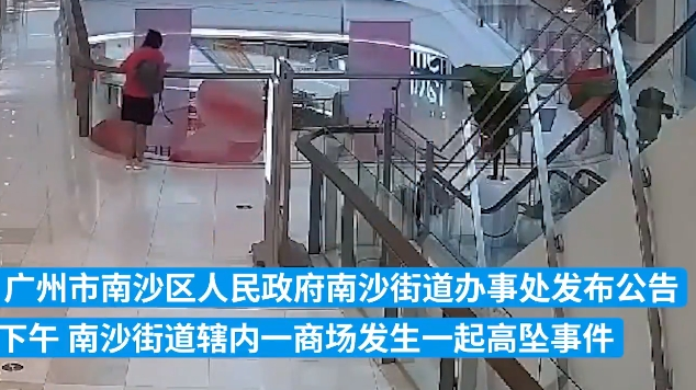 广州通报“女子商场跳楼砸中路人”：跳楼者当场死亡，路人伤势轻微
