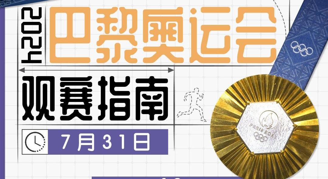 奥运第五比赛日看点！全红婵陈芋汐携手冲金→<br>