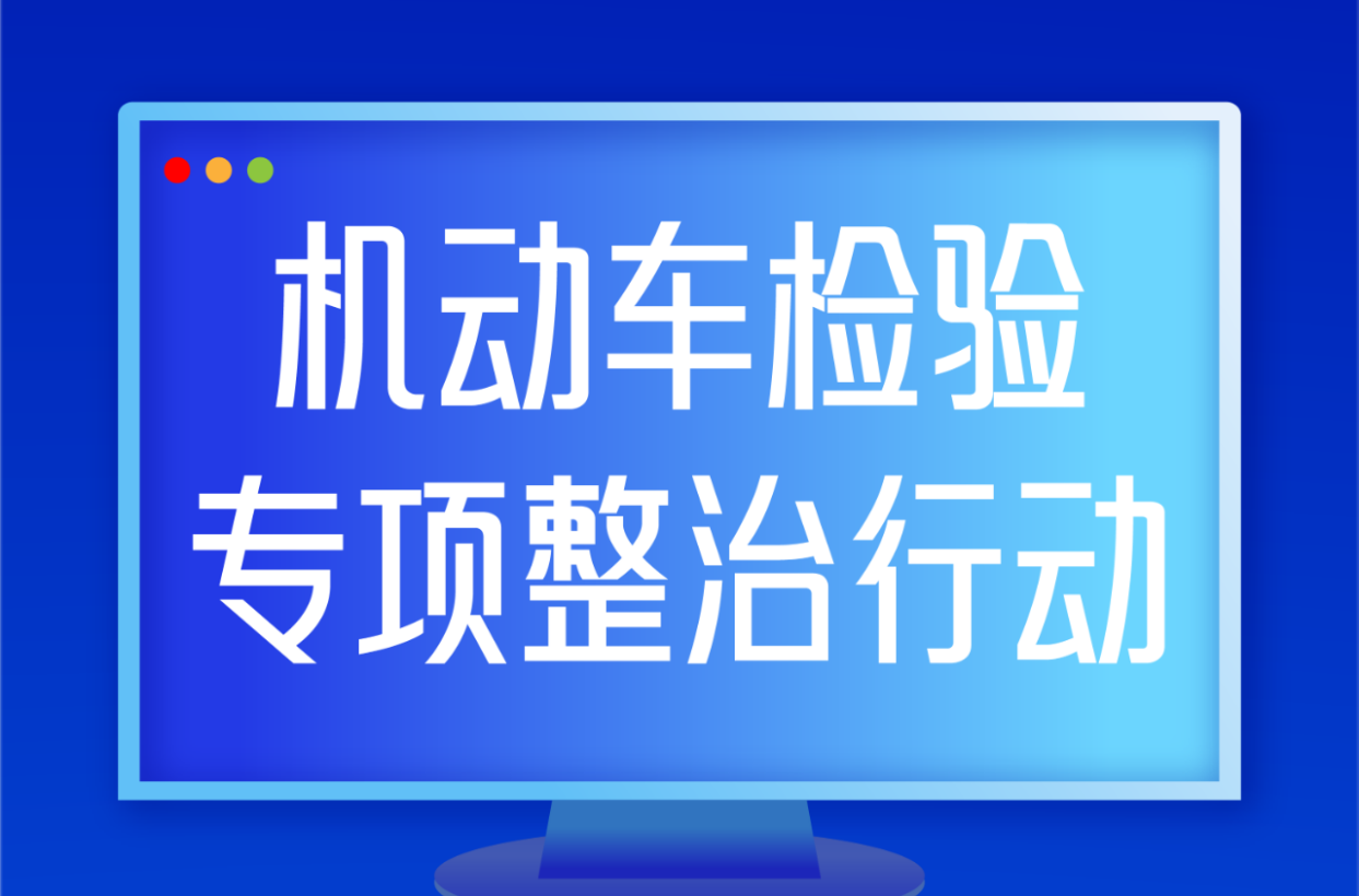 为期6个月！全国开展专项整治行动！