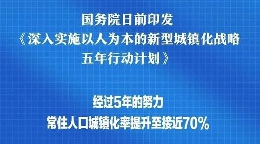 国务院印发《深入实施以人为本的新型城镇化战略五年行动计划》