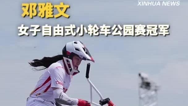 巴黎奥运会｜夺金时刻：邓雅文获自由式小轮车女子公园赛冠军