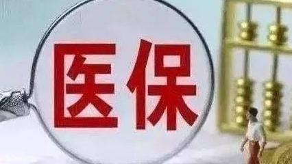 健全基本医疗保险参保长效机制：职工医保个人账户可与近亲属共济