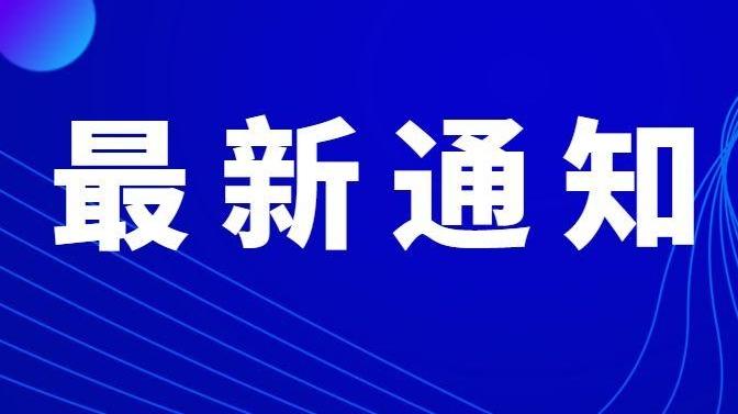 天津最新通知！事关充电收费！