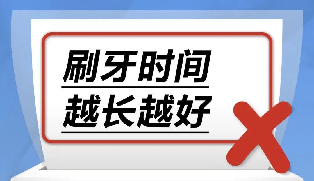 刷牙时间越长越好……是真是假？