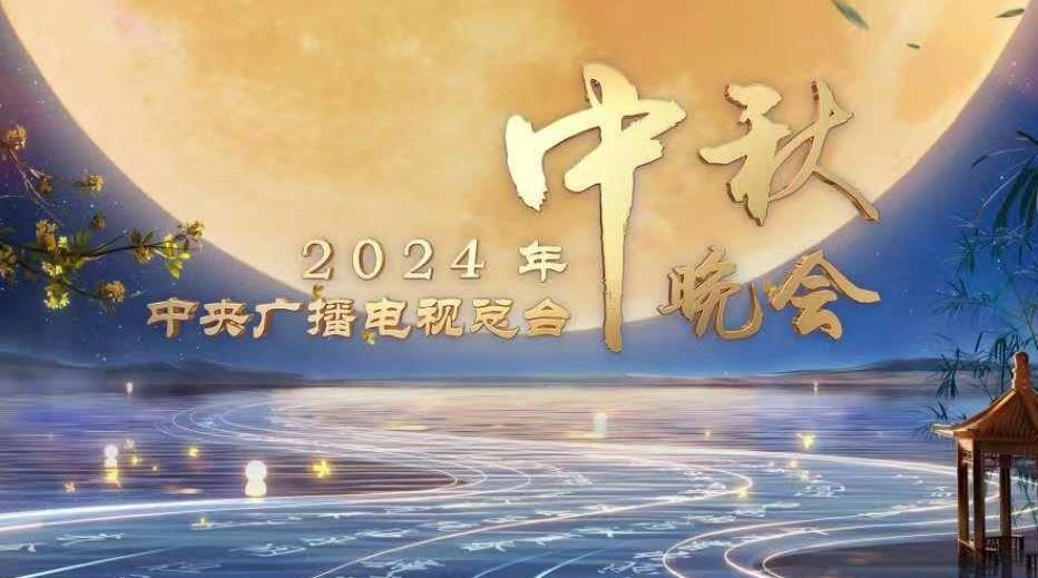 2024年央视中秋晚会节目单来了！