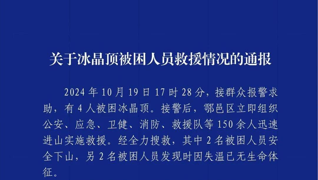 官方通报秦岭冰晶顶人员被困：2人因失温死亡