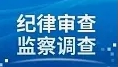 北京市政府原党组成员、副市长高朋被“双开”<br>