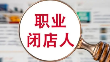 行政处罚！罚款！北京通报打击“职业闭店人”全国首案