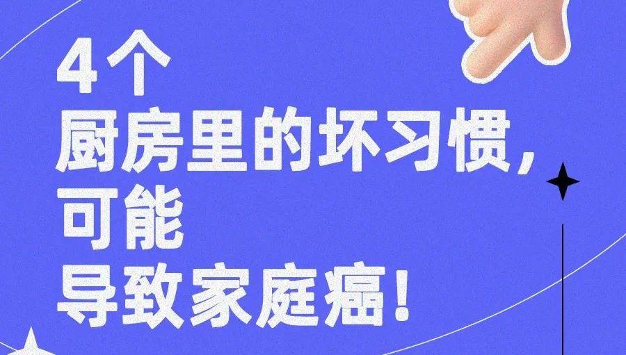 4个厨房里的坏习惯，可能患癌！很多人都中招