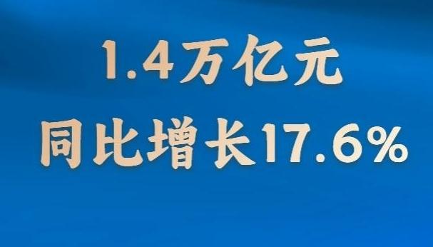 中央企业前三季度完成战略性新兴产业投资1.4万亿元