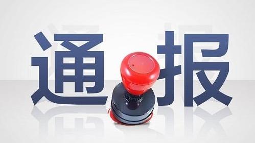 河南4市纪委监委通报！