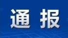 山东2市纪委监委通报<br>