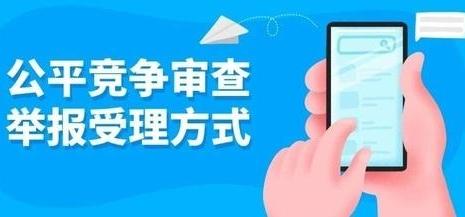 古冶区市场监督管理局公开受理公平竞争审查举报