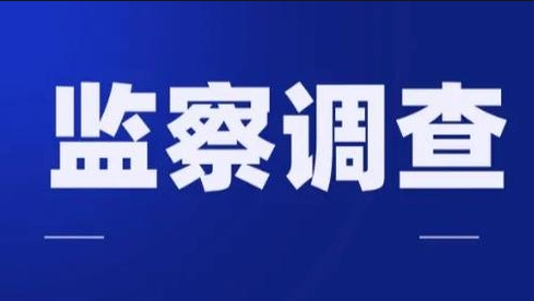 宋富勤主动投案接受纪律审查和监察调查