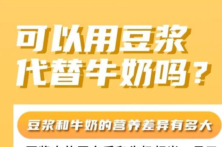 豆浆为何要煮沸后喝，与牛奶营养有啥差异？