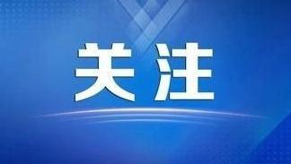 经济运行有望延续回升向好态势——国家发展改革委解读当前经济热点问题