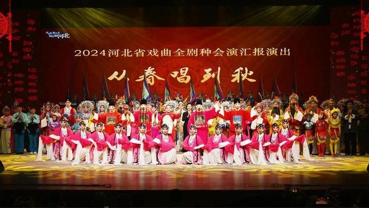 17个河北剧种9朵“梅花”绽放舞台！2024河北省戏曲全剧种会演汇报演出在石家庄举办