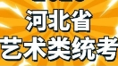 2025年河北省普通高校招生艺术类专业统考20日开始缴费