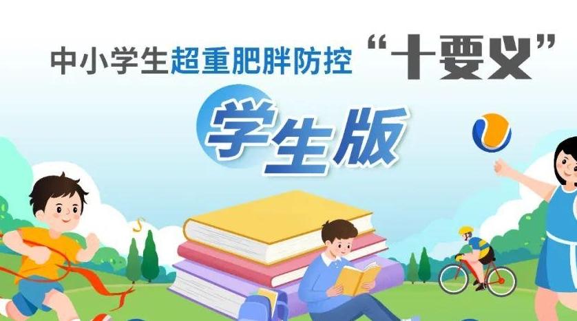 中小学生超重肥胖防控“十要义”系列海报发布