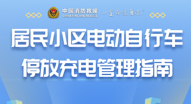 一图读懂 | 《居民小区电动自行车停放充电管理指南》