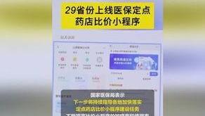 在線比價！29個省份已上線定點藥店比價功能