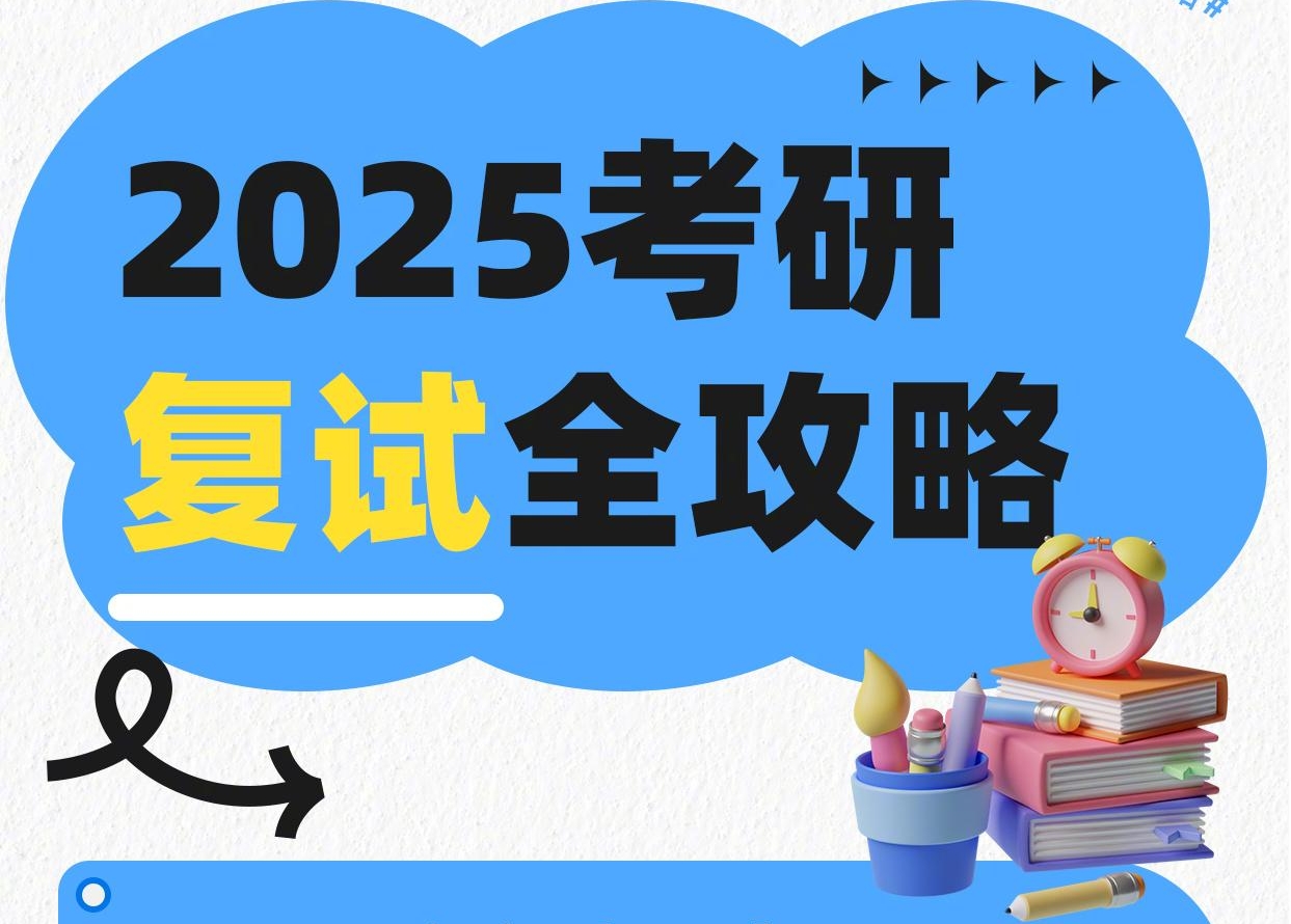 即將出分！轉存這份2025考研復試全攻略