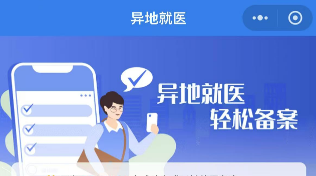 跨省异地就医如何直接报销？国家医保局为你解读