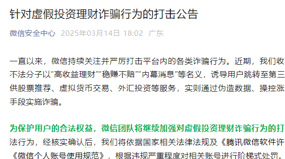 这种聊天都是骗局！微信打击虚假投资理财诈骗